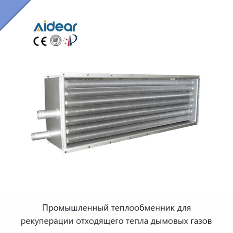 Промышленный теплообменник для рекуперации отходящего тепла дымовых газов