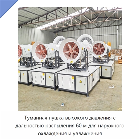 Туманная пушка высокого давления с дальностью распыления 60 м для наружного охлаждения и увлажнения