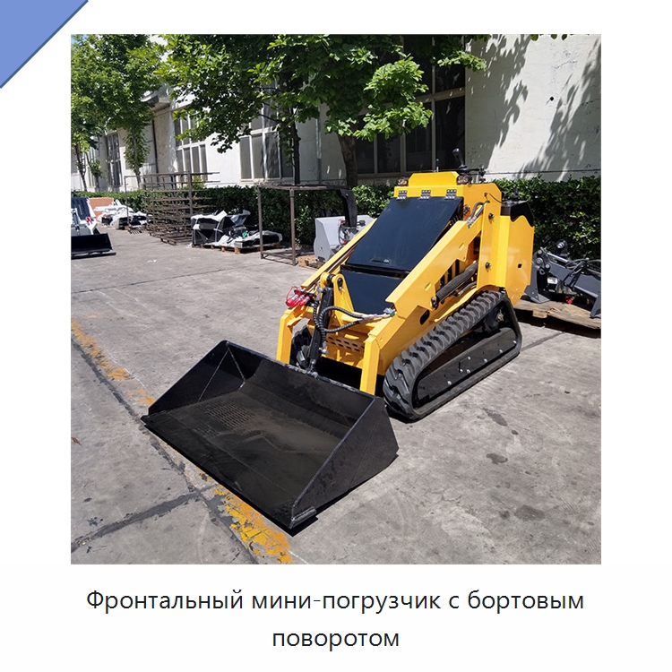 Фронтальный мини-погрузчик с бортовым поворотом — Землеройная техника