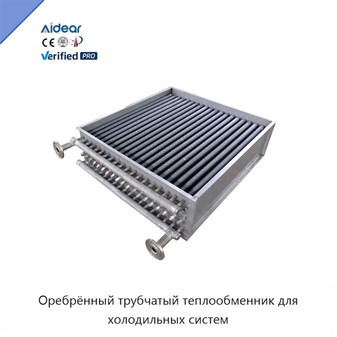 Оребрённый трубчатый теплообменник для холодильных систем