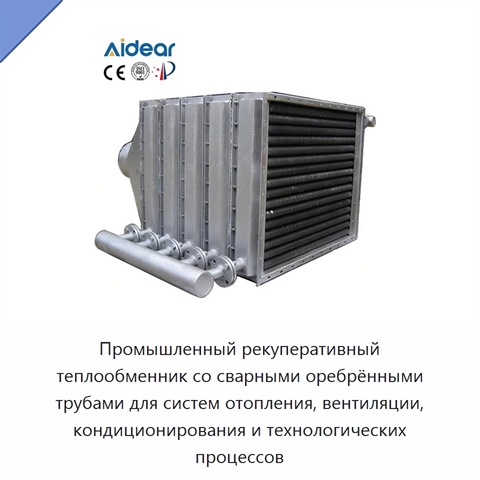 Промышленный рекуперативный теплообменник со сварными оребрёнными трубами для систем отопления, вентиляции, кондиционирования и технологических процессов