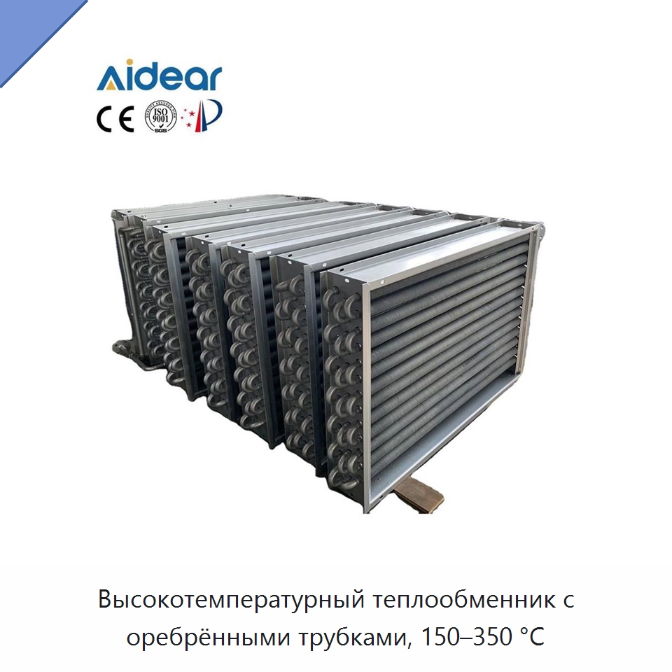 Высокотемпературный теплообменник с оребрёнными трубками, 150–350 °C — Запчасти для холодильного и теплообменного оборудования