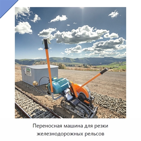 Переносная машина для резки железнодорожных рельсов