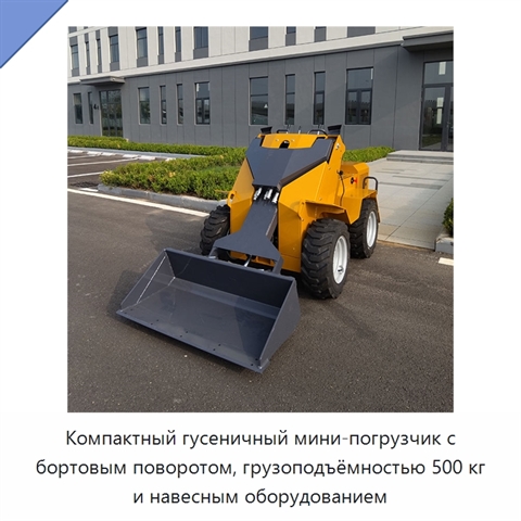 Компактный гусеничный мини-погрузчик с бортовым поворотом, грузоподъёмностью 500 кг и навесным оборудованием