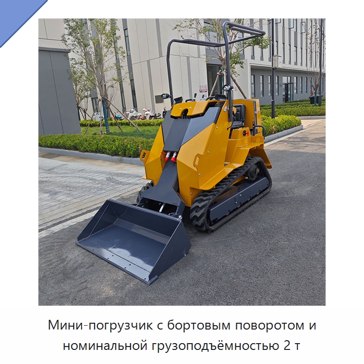 Мини-погрузчик с бортовым поворотом и номинальной грузоподъёмностью 2 т — Землеройная техника