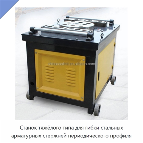 Станок тяжёлого типа для гибки стальных арматурных стержней периодического профиля
