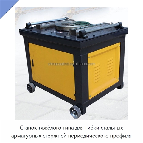 Станок тяжёлого типа для гибки стальных арматурных стержней периодического профиля