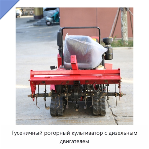 Гусеничный роторный культиватор с дизельным двигателем
