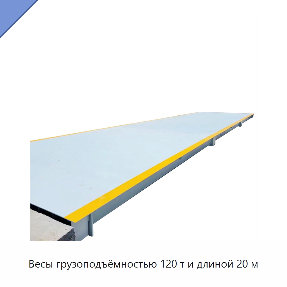 Весы грузоподъёмностью 120 т и длиной 20 м — Специальная строительная техника