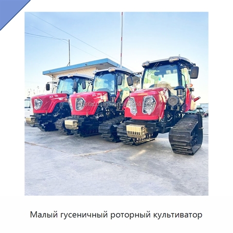 Малый гусеничный роторный культиватор