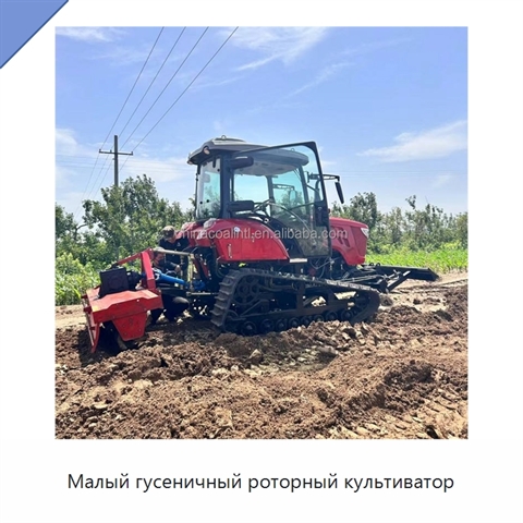 Малый гусеничный роторный культиватор