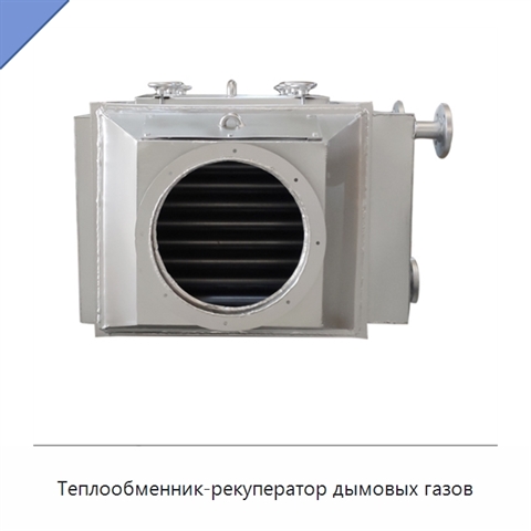 Теплообменник-рекуператор дымовых газов