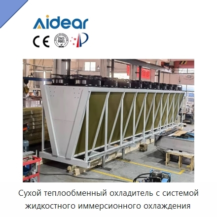 Сухой теплообменный охладитель с системой жидкостного иммерсионного охлаждения