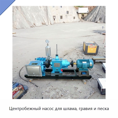 Центробежный насос для шлама, гравия и песка