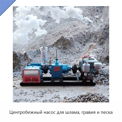 Центробежный насос для шлама, гравия и песка