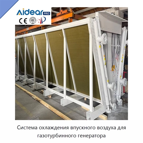 Система охлаждения впускного воздуха для газотурбинного генератора