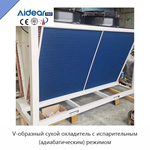 V-образный сухой охладитель с испарительным (адиабатическим) режимом