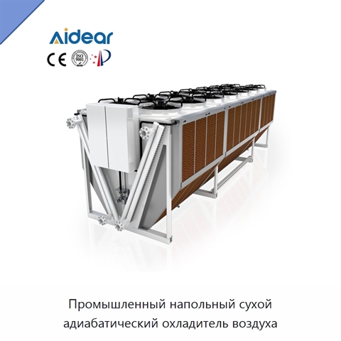 Промышленный напольный сухой адиабатический охладитель воздуха