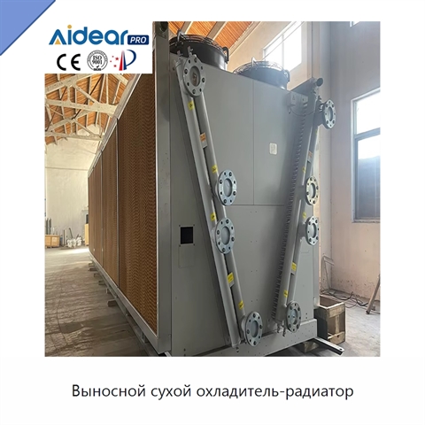 Выносной сухой охладитель-радиатор