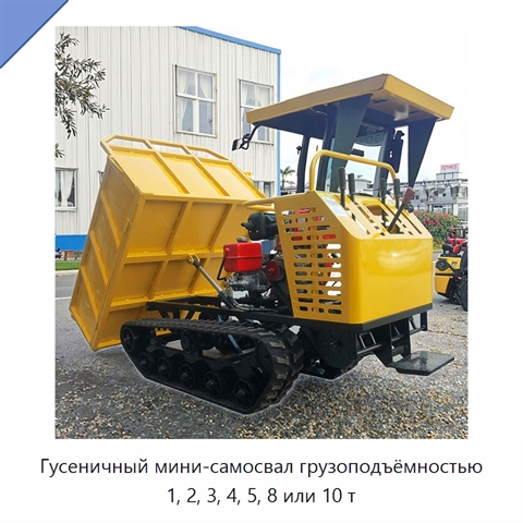 Гусеничный мини-самосвал грузоподъёмностью 1, 2, 3, 4, 5, 8 или 10 т