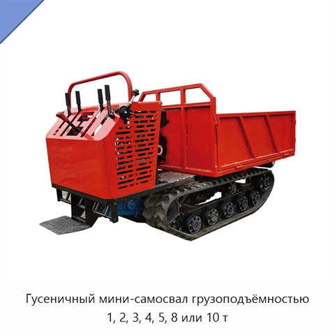 Гусеничный мини-самосвал грузоподъёмностью 1, 2, 3, 4, 5, 8 или 10 т