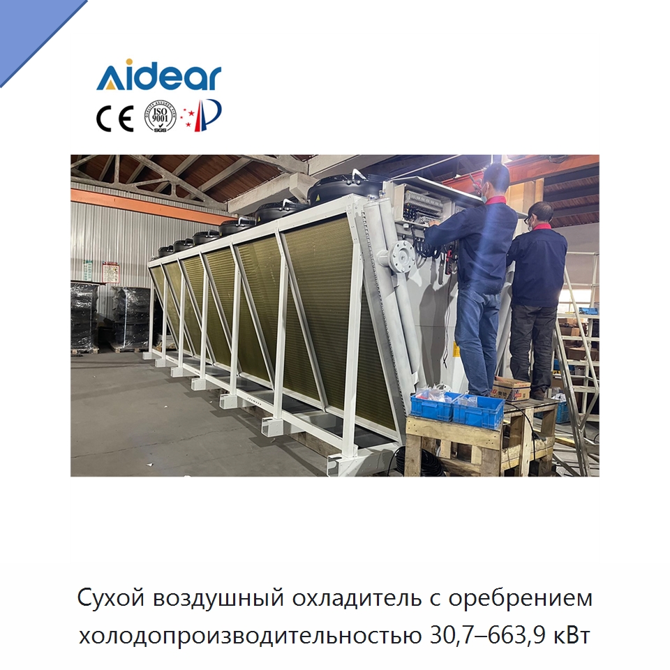 Сухой воздушный охладитель с оребрением холодопроизводительностью 30,7–663,9 кВт — Запчасти для холодильного и теплообменного оборудования