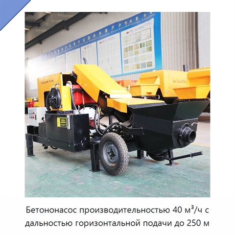 Бетононасос производительностью 40 м³/ч с дальностью горизонтальной подачи до 250 м
