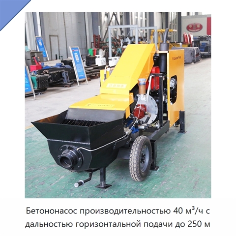 Бетононасос производительностью 40 м³/ч с дальностью горизонтальной подачи до 250 м