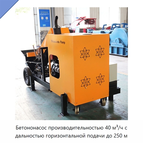 Бетононасос производительностью 40 м³/ч с дальностью горизонтальной подачи до 250 м