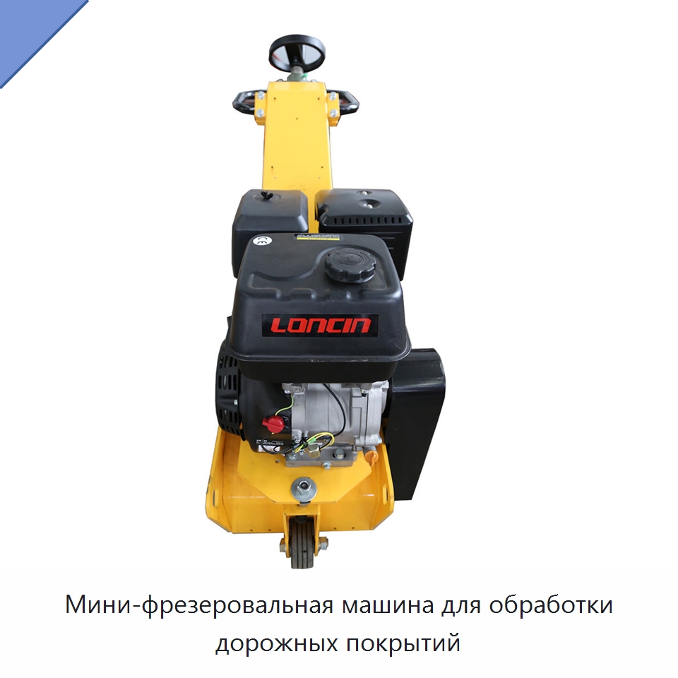 Мини-фрезеровальная машина для обработки дорожных покрытий — Дорожная техника
