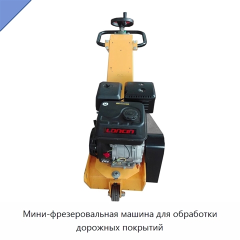 Мини-фрезеровальная машина для обработки дорожных покрытий
