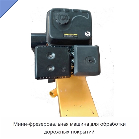 Мини-фрезеровальная машина для обработки дорожных покрытий