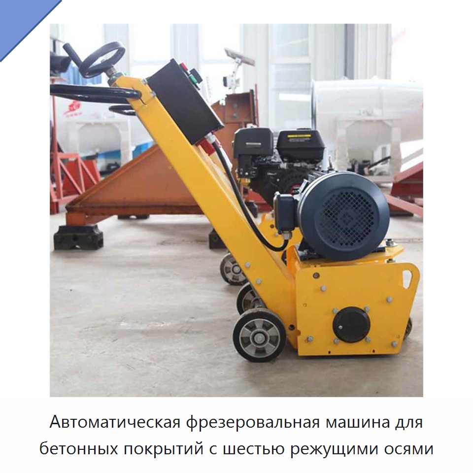 Автоматическая фрезеровальная машина для бетонных покрытий с шестью режущими осями — Дорожная техника