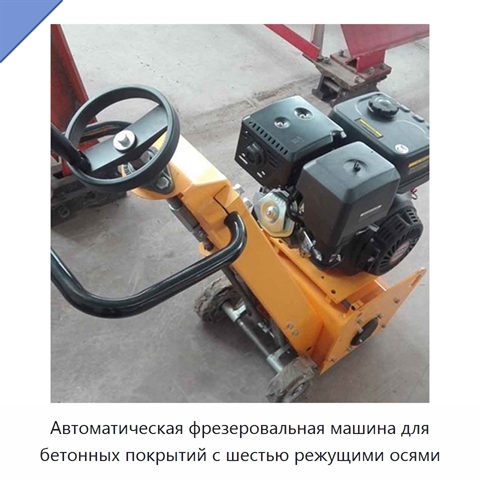 Автоматическая фрезеровальная машина для бетонных покрытий с шестью режущими осями