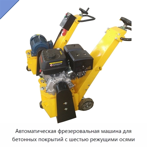 Автоматическая фрезеровальная машина для бетонных покрытий с шестью режущими осями