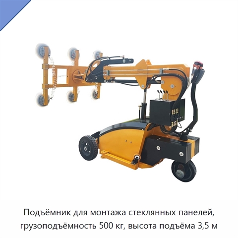 Подъёмник для монтажа стеклянных панелей, грузоподъёмность 500 кг, высота подъёма 3,5 м