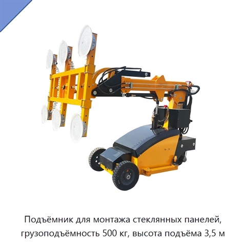 Подъёмник для монтажа стеклянных панелей, грузоподъёмность 500 кг, высота подъёма 3,5 м