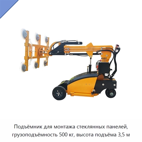 Подъёмник для монтажа стеклянных панелей, грузоподъёмность 500 кг, высота подъёма 3,5 м