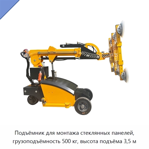 Подъёмник для монтажа стеклянных панелей, грузоподъёмность 500 кг, высота подъёма 3,5 м