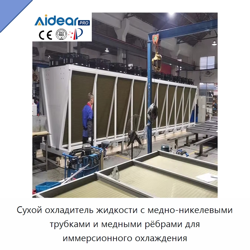 Сухой охладитель жидкости с медно-никелевыми трубками и медными рёбрами для иммерсионного охлаждения — Запчасти для холодильного и теплообменного оборудования