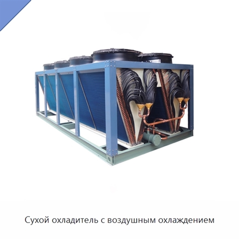 Сухой охладитель с воздушным охлаждением