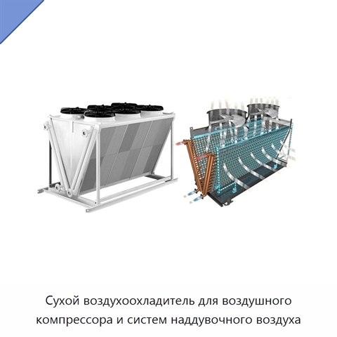 Сухой воздухоохладитель для воздушного компрессора и систем наддувочного воздуха