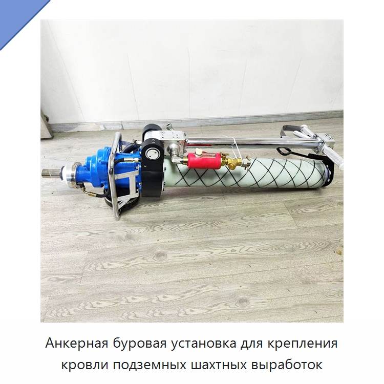 Анкерная буровая установка для крепления кровли подземных шахтных выработок — Горнодобывающее оборудование