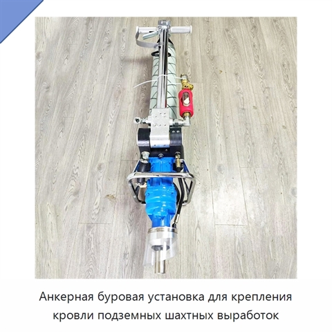 Анкерная буровая установка для крепления кровли подземных шахтных выработок