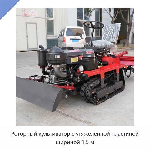 Роторный культиватор с утяжелённой пластиной шириной 1,5 м
