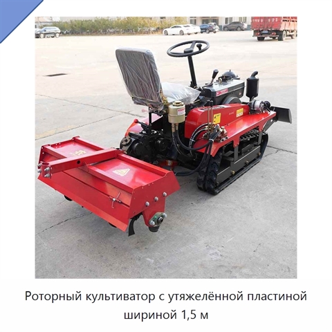 Роторный культиватор с утяжелённой пластиной шириной 1,5 м