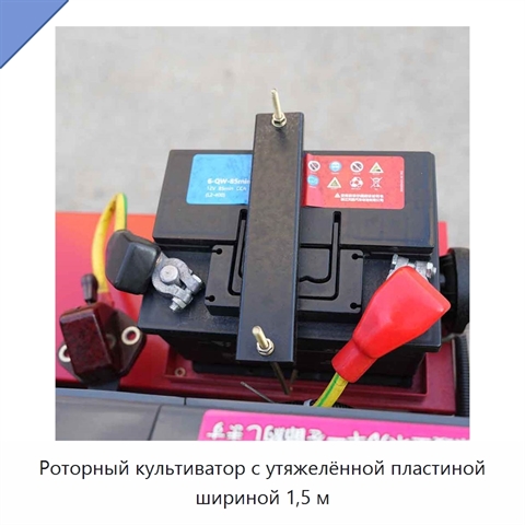Роторный культиватор с утяжелённой пластиной шириной 1,5 м