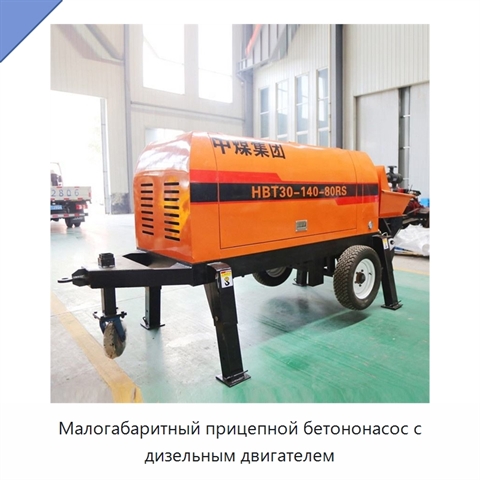 Малогабаритный прицепной бетононасос с дизельным двигателем