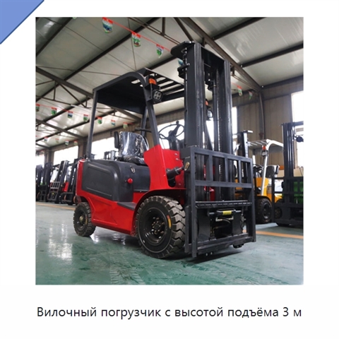 Вилочный погрузчик с высотой подъёма 3 м