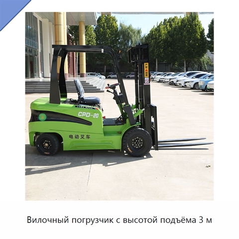 Вилочный погрузчик с высотой подъёма 3 м